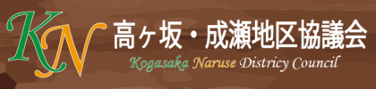 高ヶ坂成瀬地区協議会