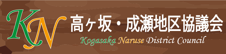 高ヶ坂成瀬地区協議会